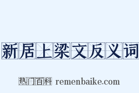 新居上梁文反义词是什么意思的图片